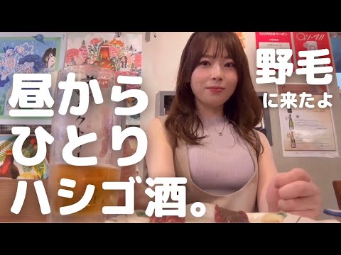 【桜木町・野毛】女ひとり、久しぶりに昼飲みの聖地を大満喫する1日【ぴおシティ】