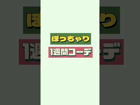 ぽっちゃり【1週間コーデ】アイテム詳細はフルバージョンからみてね！