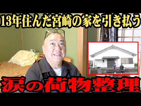 【別れ】１３年前に借りた宮崎の家を出る…思い出の荷物をすべて整理【さよならマイホーム】