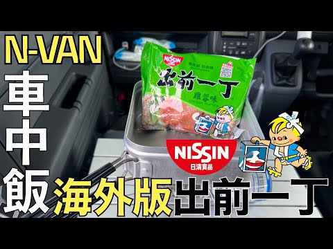 【車中飯】N-VANで海外製の出前一丁を食べるよ！