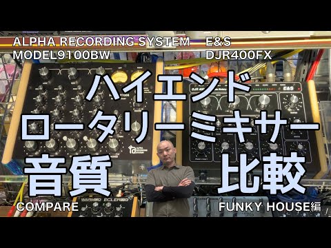 ARS MODEL9100BW VS E&S DJR400FX 比較テスト（FUNKY HOUSE）