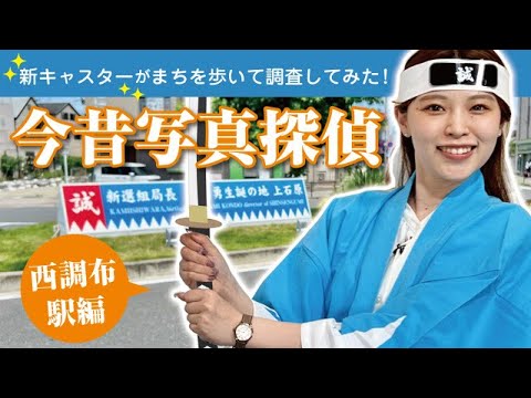 まちを歩いて調査してみた！ 調布今昔写真探偵　西調布駅編(2024年6月5日号)