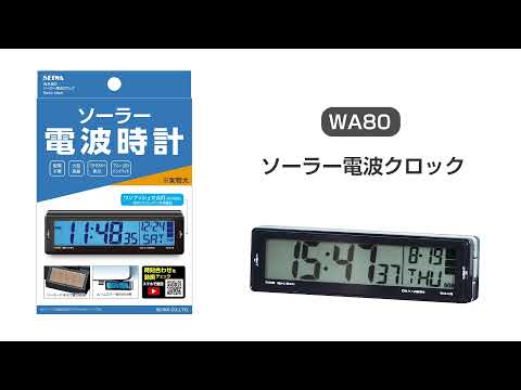 WA80 ソーラー電波クロック 設定方法 【カー用品のセイワ(SEIWA)】