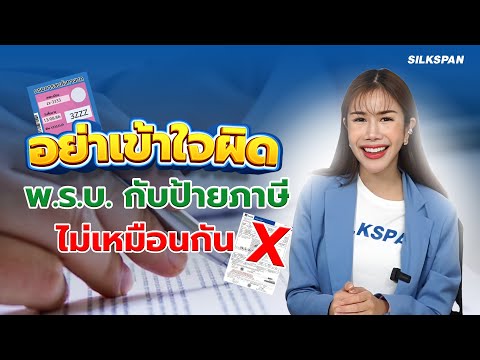 พ.ร.บ. กับ ป้ายภาษี เหมือนหรือแตกต่างกันอย่างไร