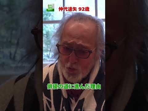 【仲代達矢 92歳】俳優の道に進んだ理由  #仲代達矢  #shorts