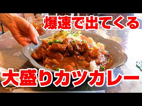 【浜松ディープスポット】もはや笑うしかない、大盛りカツカレーが爆速で出てくる食堂。【静岡県浜松市　ながせ】