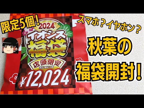 【秋葉の福袋】イオシスさんの12024円福袋開封！！限定5個【2024年福袋】