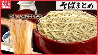 【そば大特集】石臼引きの二八そば/夜中に開く立ち食いソバ屋のカレーソバ/老舗こだわりの絶品天もり/小エビのかき揚げ天せいろ　など【ソバ派】