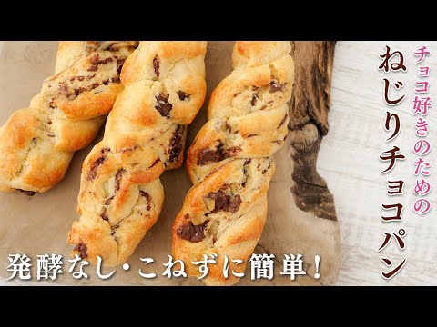 こねない「ねじりチョコパン」が発酵なし・ホットケーキミックスで簡単！