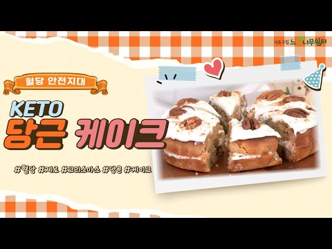 🚧혈당 안전지대5🚧연말연초 가족을 위한 건강한 키토 당근케이크🍰🍰#저탄수베이킹 #No설탕 #No밀가루