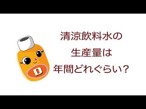 雑学ソフトドリンク＿清涼飲料水の生産量は年間どれぐらい？