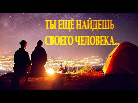 💕Сильные слова до мурашек💕 "Ты еще найдешь своего человека" Читает Леонид Юдин   ❤love❤