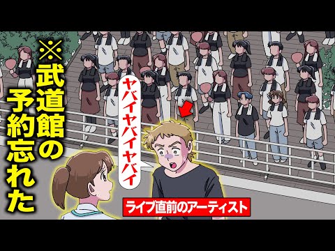 武道館の予約忘れてたアーティスト【アニメ】【コント】