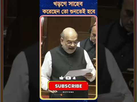 Amit Shah: খড়গে সাহেব করেছেন তো শুনতেই হবে