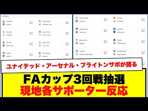 【現地サポ反応】FAカップ3回戦抽選が現地で話題！ユナイテッド・アーセナル・ブライトン視点で見る