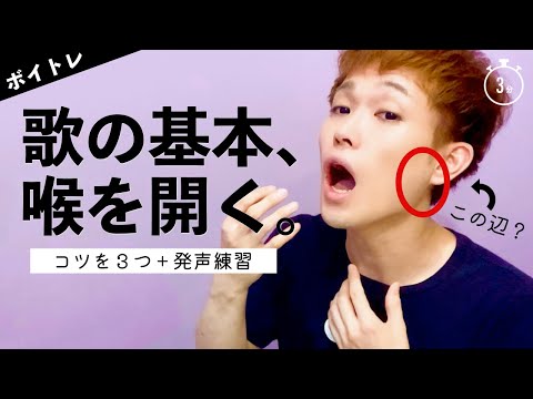 歌のキホンのキ！喉を開く方法３つ提案と、一緒に発声練習です【ボイトレ】