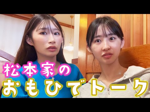 【おもひでトーク】モーニングルーティンを撮ろうと思ったらいつの間にか妹と祖母と女子トーク！姉の某塾クビ事件の真相、1人50万のヴィラの思い出、ete…【松本日向のボーっと生きてく】