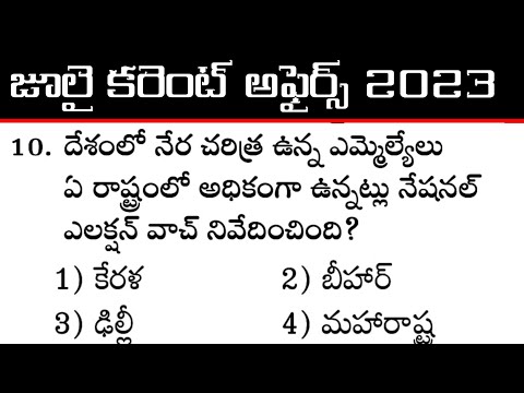 జూలై కరెంట్ అఫైర్స్ | July Current Affairs in Telugu | IMP  Current Affairs Practice Bits 2023