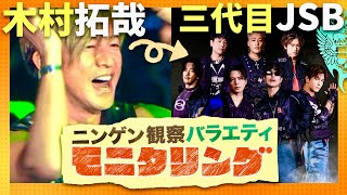 モニタリング【1月3日放送/木村拓哉/三代目JSB】