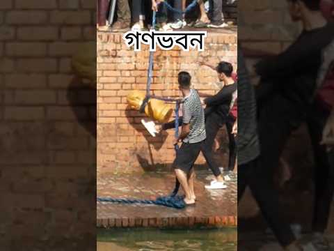 দেখুন গণভবনে কি করলো মানুষ ? লাখো মানুষের জনসমুদ্রে পরিণত হলো গণভবন । #shorts #গণভবন #bangladesh