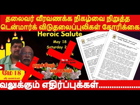 தலைவர்குடும்ப வீரவணக்க நிகழ்விற்கு வலுக்கும் எதிர்ப்புக்கள், அறிக்கைகளால் திணறும் மனோகரன்கார்த்திக்