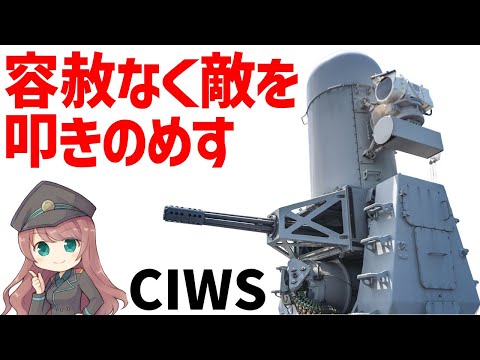 【武器解説】最強すぎるCIWSについて、容赦ない追跡で確実に標的を仕留めるR2D2を搭載したような戦闘マシン