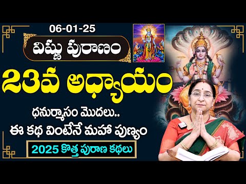 శ్రీ విష్ణు పురాణం 23వ రోజు కథ | Vishnu Puranam Day - 23 | Sri Vishnu Puranam By Ramaa Raavi