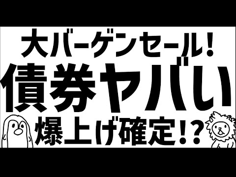 最強の米国債　買うべきか？