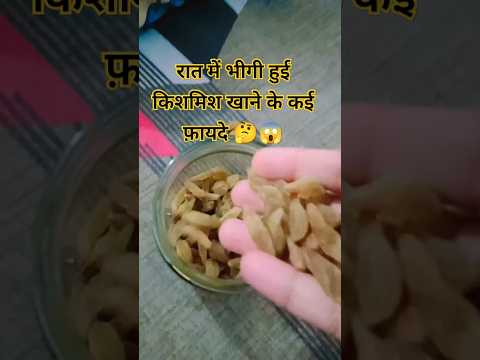 रात में भीगी हुई किशमिश खाने के कई फ़ायदे 🤔😱#youtubeshorts #youtube#healthcare#viralvideo #subscribe