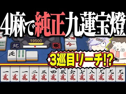 【雀魂】4麻段位戦で神速リーチwww 美しすぎるマンズの純正九蓮宝燈！！