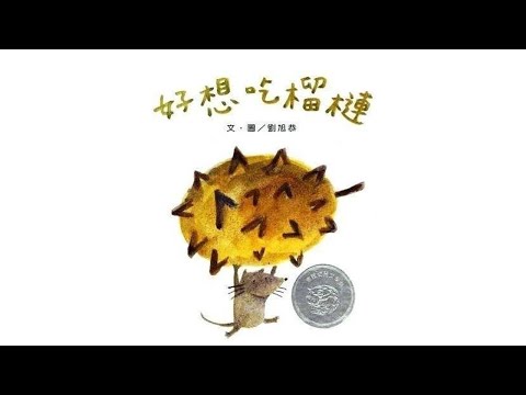 声音小剧场 || 绘本故事 || 《好想吃榴莲》