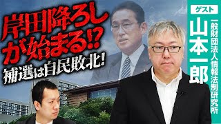 補選で自民敗北！それでも岸田降ろしは実現できない!?党内の力関係と衆院解散の可能性を解説！｜第297回 選挙ドットコムちゃんねる #2