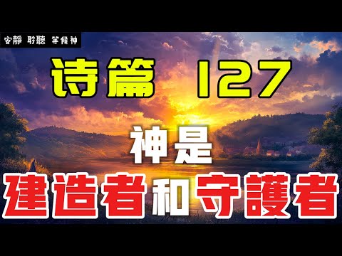 【5分鐘禱告贊美神】詩篇127 神是建造者和守護者 #聖經 #等候神 #禱告 #靈修 #讀經 #應許