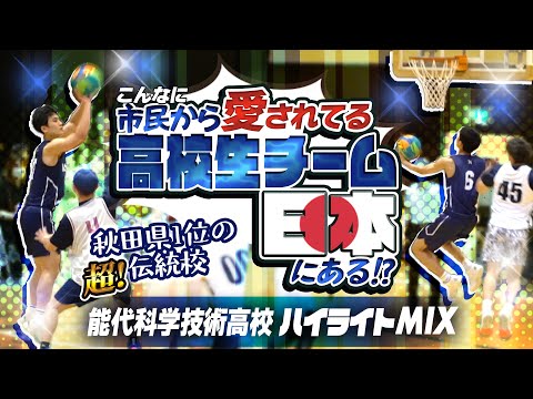 こんなに市民から愛されてる高校生チーム 日本にある!? 秋田県1位の超! 伝統校【能代科学技術高校 ハイライトMIX】