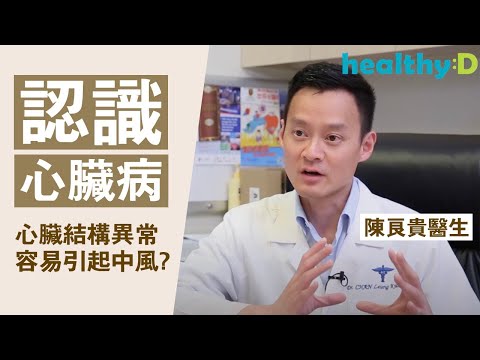 【認識心臟病】心臟結構異常容易引起中風？