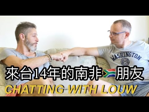 A CHAT WITH LOUW 跟南非的朋友聊天