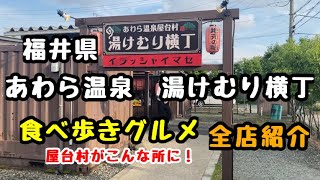 福井県【あわら温泉屋台村　湯けむり横丁】全店紹介！食べ歩きはしご酒に最高！温泉ついでにどうですか？