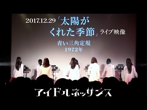 【「太陽がくれた季節」2017.12.29ライブ映像】アイドルネッサンス