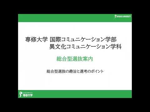 2025年度 異文化コミュニケーション学科 総合型選抜案内