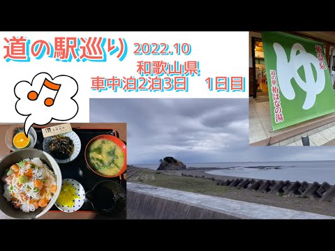 『道の駅巡り』和歌山県　車中泊2泊3日1日目　スタンプラリー挑戦中！！