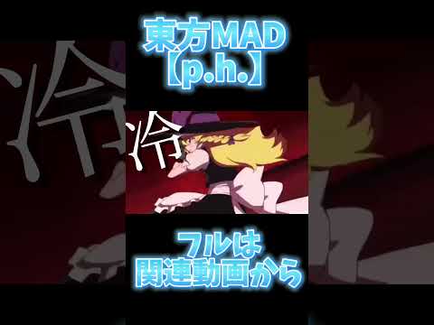 【東方MAD】関連動画からフルで見れるよ。 #東方mad