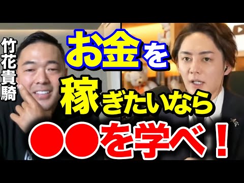 【青汁王子 竹花貴騎】お金を稼ぎたいなら絶対〇〇を学んだ方が良いです。知ってるだけでお金持ちになるスピードが違います。【三崎優太/竹花貴騎/お金/青汁切り抜き/青汁王子切り抜き】