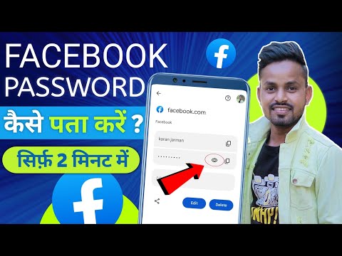 Facebook Ka Password Kaise Pata Kare Apna || फेसबुक पासवर्ड कैसे पता करें || Facebook Password Reset