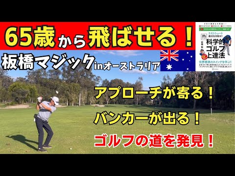 【板橋マジック】65歳から飛ばせるスイング！アプローチが寄る、バンカーは出るとゴルフは楽しい！