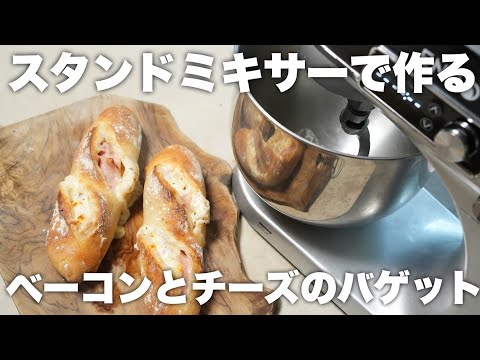 【スタンドミキサー＆ピザ窯】チーズとベーコンのバゲットがチーズとろとろでうますぎる！