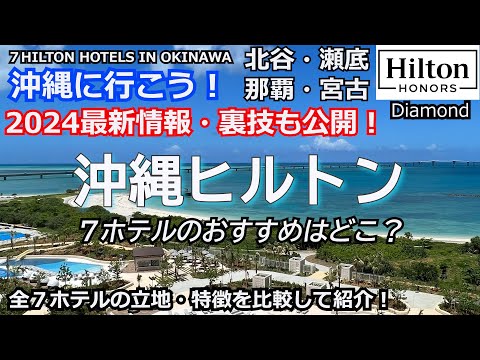 おすすめはどこ？沖縄の7つのヒルトンを徹底比較！滞在の裏技やアクセス、特徴、ダイヤ会員特典やアップグレード状況まで！新オープン情報も公開！７HILTON HOTELS IN OKINAWA JAPAN