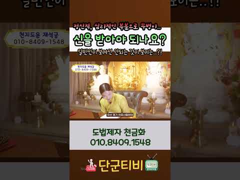 흔히 신병이라고 하죠?!!/도법제자 천금화/천지도운재석궁/무료점사/이천점집