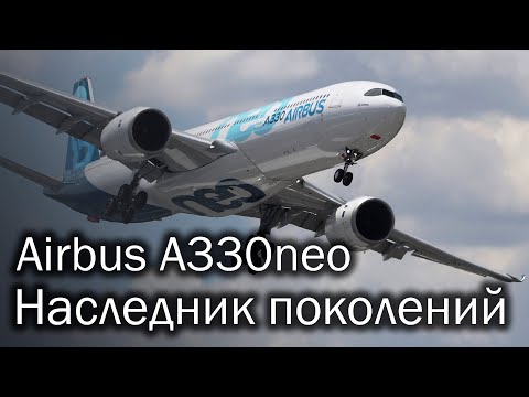 A330neo - обновление классики