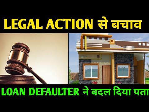 Loan Defaulter Ne Badal Diya Pata? Legal Action Se Bachne Ke Liye Karein Ye Steps