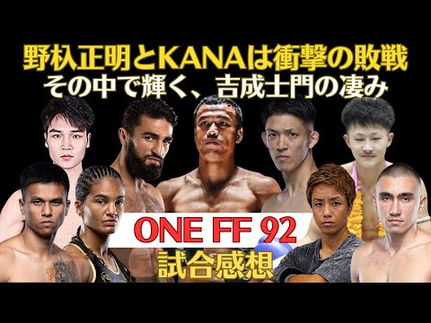 【ONE Friday Fights92試合感想】俺たちの野杁正明まさかの2連敗、KANAもデビュー戦でメクセンの前に散る、新たな希望の吉成士門、ゴリゴリグレゴリアン、シッティチャイとパンパヤック散る